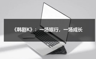 《韩剧K》：一场旅行，一场成长（韩剧《她很漂亮》）