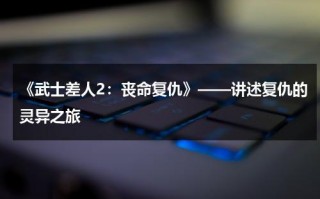 《武士差人2：丧命复仇》——讲述复仇的灵异之旅（武士bd）