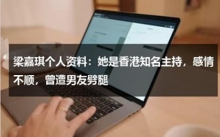梁嘉琪个人资料：她是香港知名主持，感情不顺，曾遭男友劈腿