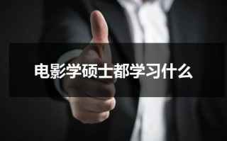 电影学硕士都学习什么（电影专业硕士学校推荐）