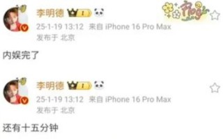 李明德曝艺人丑闻引争议，娱乐圈风波再起