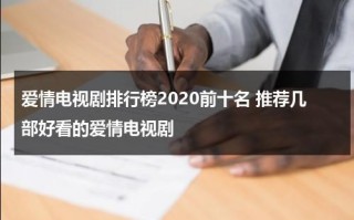 爱情电视剧排行榜2020前十名 推荐几部好看的爱情电视剧（爱情电视剧排行榜前十名国内电影）
