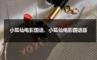 小狐仙电影国语、小狐仙电影国语版