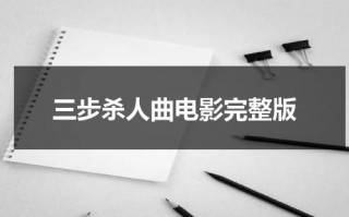 三步杀人曲电影完整版（三步曲子怎么练）