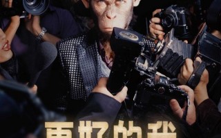 更好的我 Better Man