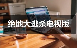 绝地大逃杀电视版（我想看绝地求生大逃杀）