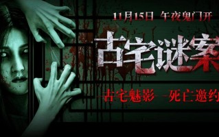 诡宅迷踪 邀您共赴《古宅谜案》11月15日揭秘悬疑真相