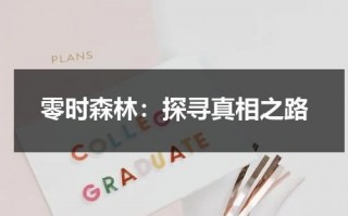 零时森林：探寻真相之路（零时困境全结局路线图）