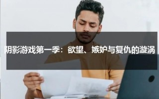 阴影游戏第一季：欲望、嫉妒与复仇的漩涡（阴影地带shadowlands）