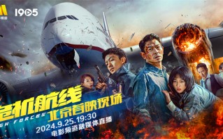 电影频道融媒体9.25直播《危机航线》北京首映（危机航线预告片）