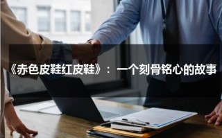 《赤色皮鞋红皮鞋》：一个刻骨铭心的故事（红皮鞋能变成黑色吗）