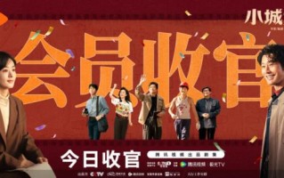 电视剧《小城大事》收官 热血养“城”理想终会照进现实