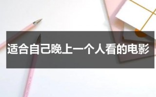 适合自己晚上一个人看的电影（晚上一个人可以出去干嘛）
