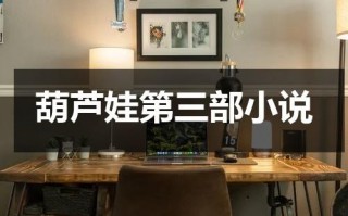 葫芦娃第三部小说