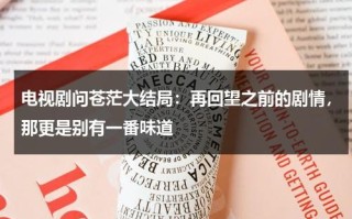 电视剧问苍茫大结局：再回望之前的剧情，那更是别有一番味道