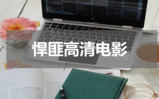 悍匪高清电影