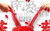 江南爱情故事 The Destiny