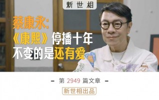 “我错误地以为，勇气可以保护大S的存在” - 与蔡康永聊十年