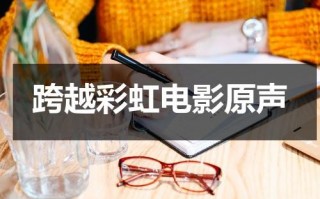 跨越彩虹电影原声