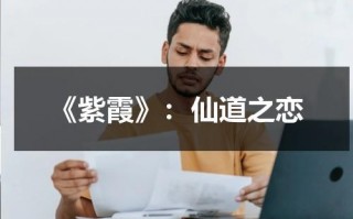 《紫霞》：仙道之恋（紫霞仙子是哪部剧）