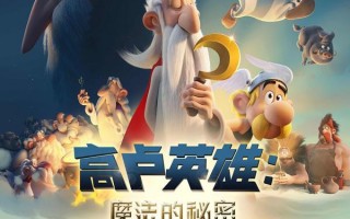 高卢英雄：魔法的秘密 Astérix- Le secret de la potion magique