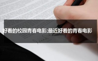 好看的校园青春电影;最近好看的青春电影