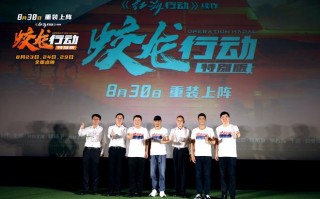 《蛟龙行动（特别版）》荣担长春电影节开幕影片