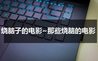 烧脑子的电影~那些烧脑的电影（10部烧脑电影）