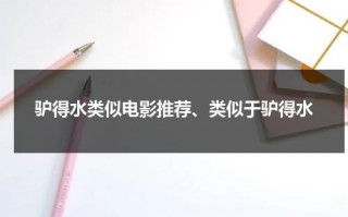驴得水类似电影推荐、类似于驴得水（驴得水类似电影推荐）