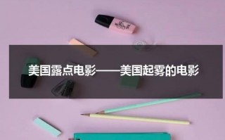 美国露点电影——美国起雾的电影