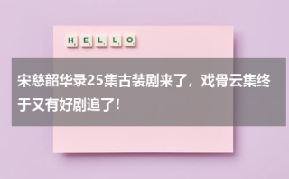 宋慈韶华录25集古装剧来了，戏骨云集终于又有好剧追了！