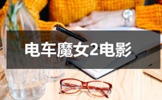 电车魔女2电影