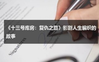 《十三号库房：复仇之路》影剧人生编织的故事（十三号仓库第三季电视剧）