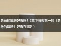 勇敢的翅膀好看吗？(拿下收视第一的《勇敢的翅膀》好看在哪？)（勇气和翅膀）