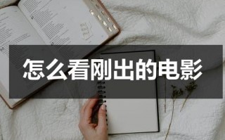 怎么看刚出的电影