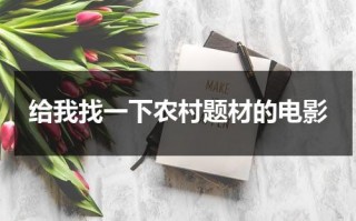 给我找一下农村题材的电影（有哪些农村题材电影）