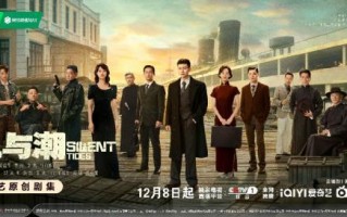 任嘉伦蓝盈莹领衔《风与潮》定档12月8日 演绎澳门金融领袖传奇人生