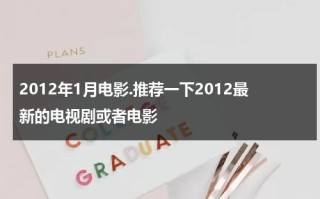 2012年1月电影.推荐一下2012最新的电视剧或者电影