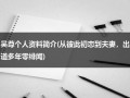 吴尊个人资料简介(从彼此初恋到夫妻，出道多年零绯闻)（吴尊简介）