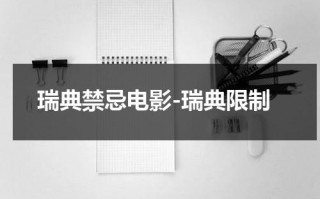 瑞典禁忌电影-瑞典限制（瑞典禁止堕胎政策）