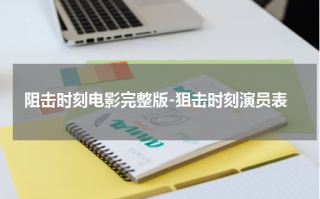 阻击时刻电影完整版-狙击时刻演员表