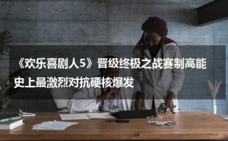 《欢乐喜剧人5》晋级终极之战赛制高能 史上最激烈对抗硬核爆发