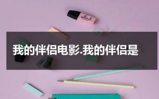 我的伴侣电影.我的伴侣是（我的伴侣用英文怎么说）