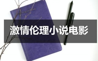 激情伦理小说电影（激情伦理 制服透惑）