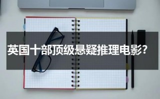 英国十部顶级悬疑推理电影？