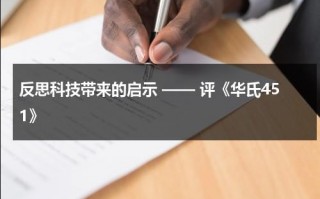 反思科技带来的启示 —— 评《华氏451》（华氏451在线阅读）