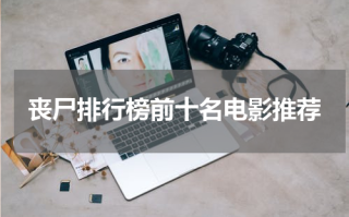 丧尸排行榜前十名电影推荐