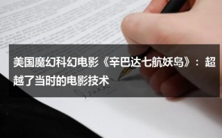 美国魔幻科幻电影《辛巴达七航妖岛》：超越了当时的电影技术（辛巴达航行七海剧照）