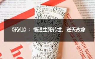 《药仙》：悟透生死转世，逆天改命（药仙是什么）