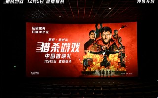 《猎杀游戏》中国首映 coser复刻角色沉浸感十足